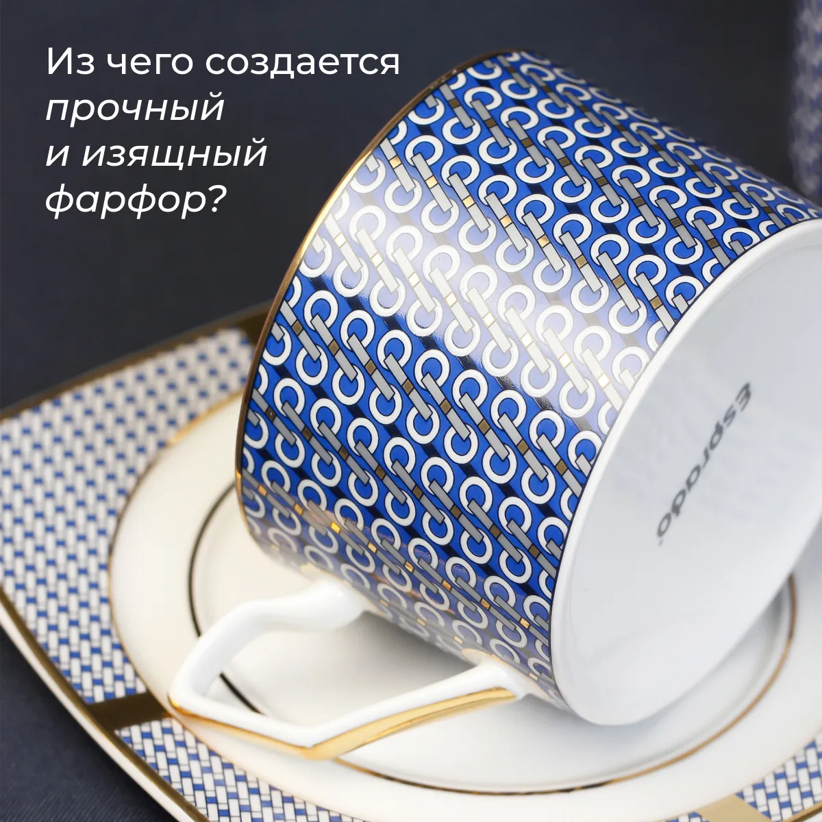 Что делает фарфор белоснежным, гладким и долговечным?